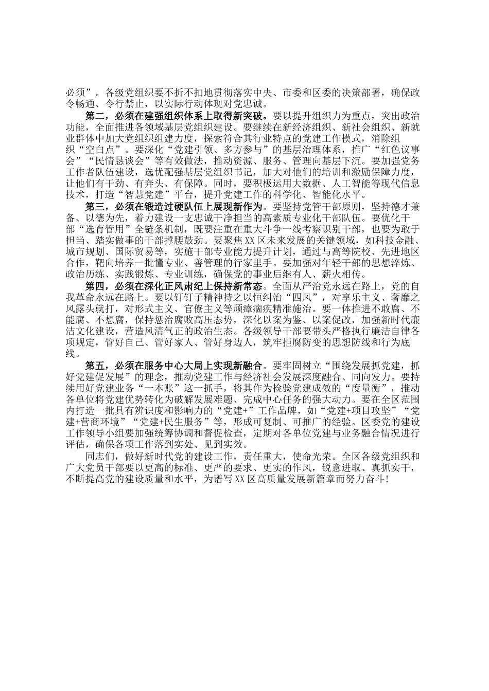 区委党的建设工作领导小组在全体会议上的讲话_第3页