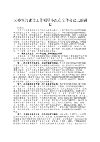 区委党的建设工作领导小组在全体会议上的讲话