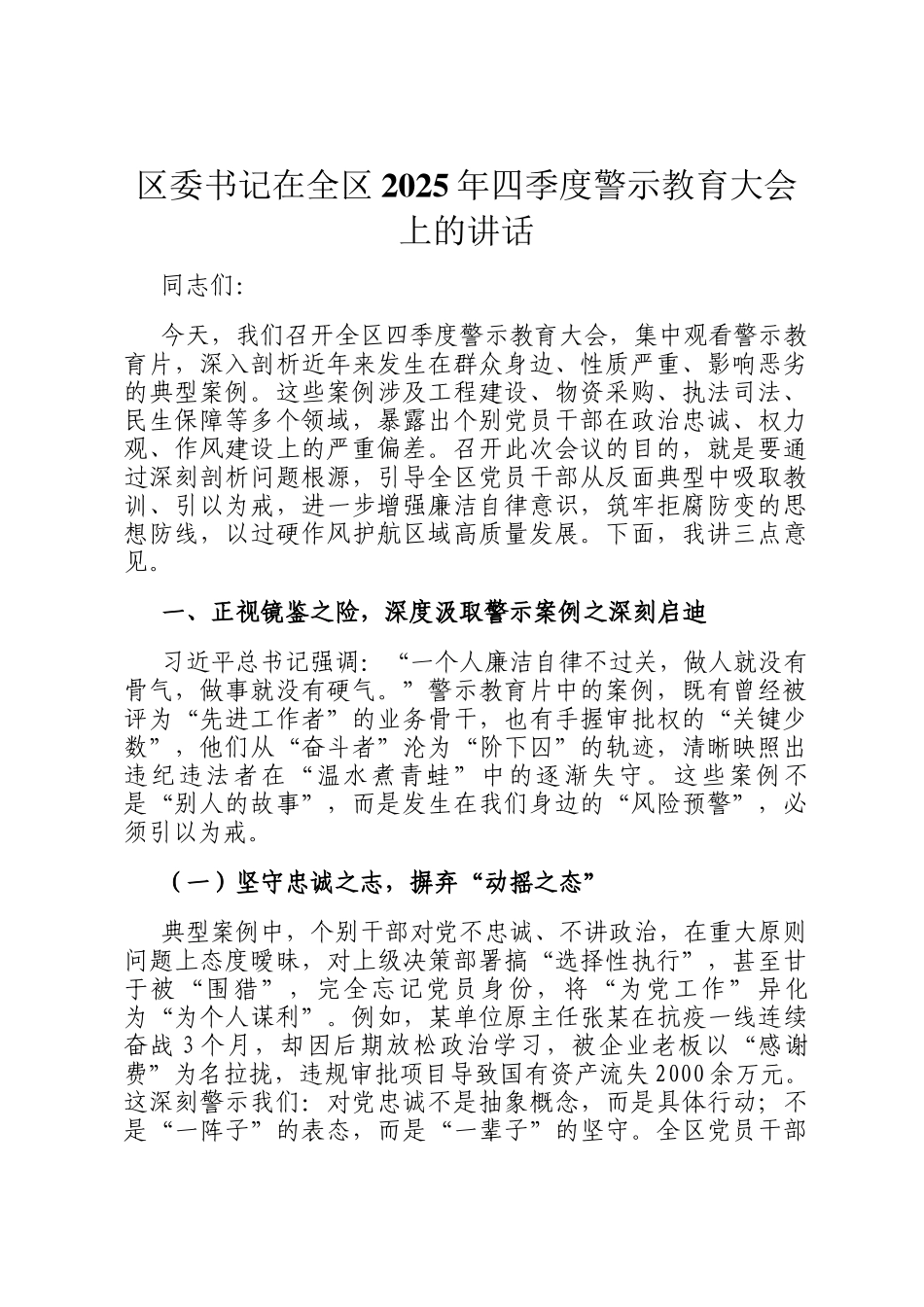 区委书记在全区2025年四季度警示教育大会上的讲话_第1页