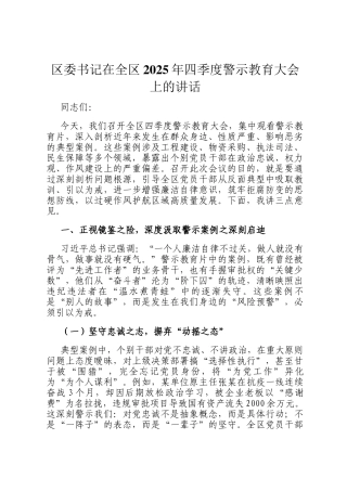 区委书记在全区2025年四季度警示教育大会上的讲话