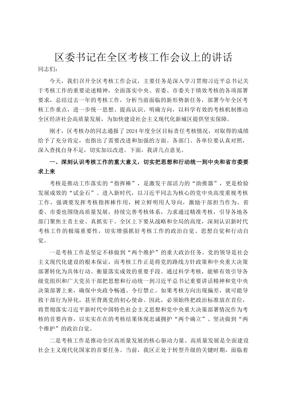 区委书记在全区考核工作会议上的讲话_第1页