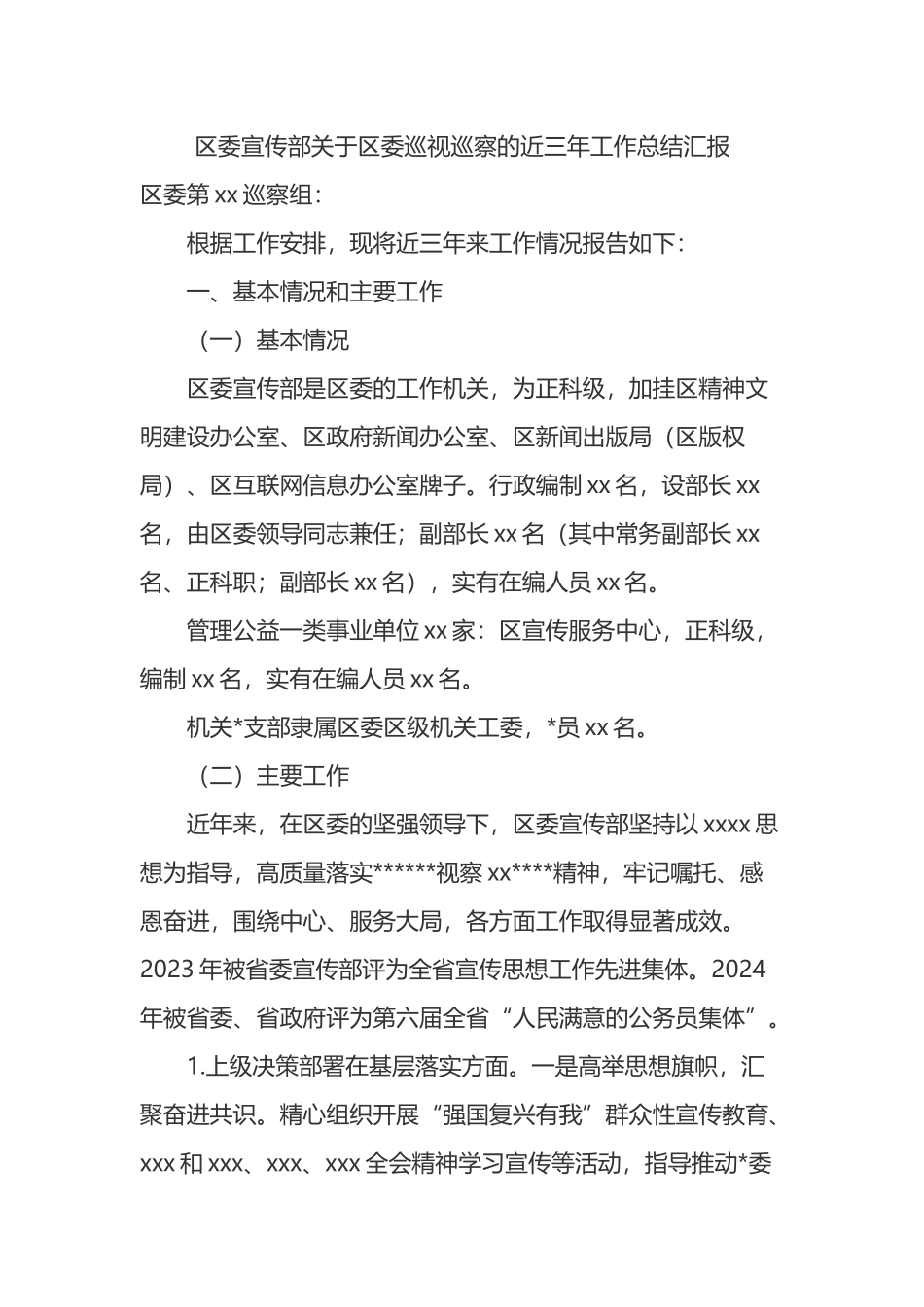 区委宣传部关于区委巡视巡察的近三年工作总结汇报_第1页