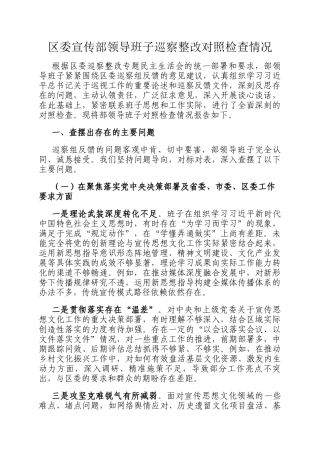 区委宣传部领导班子巡察整改对照检查情况