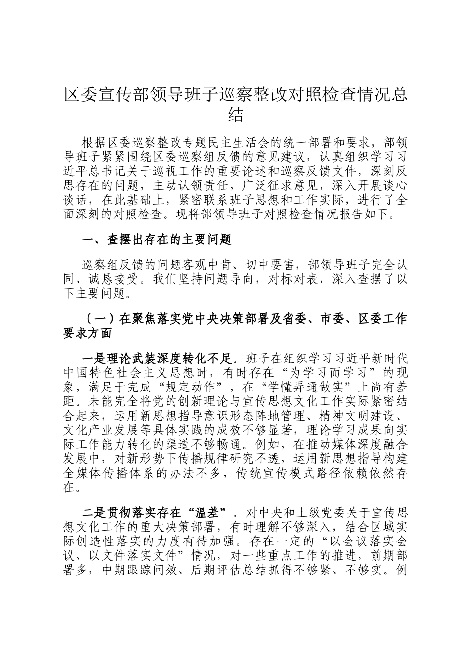 区委宣传部领导班子巡察整改对照检查情况总结_第1页