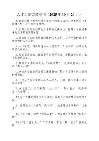 人才工作类过渡句（2025年10月24日）