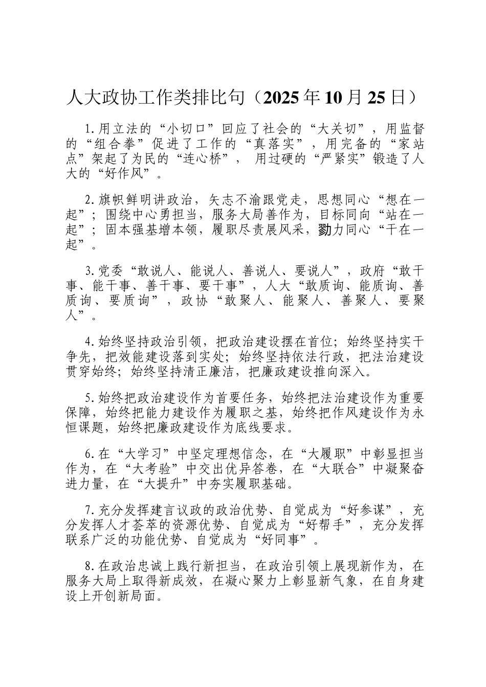 人大政协工作类排比句（2025年10月25日）_第1页