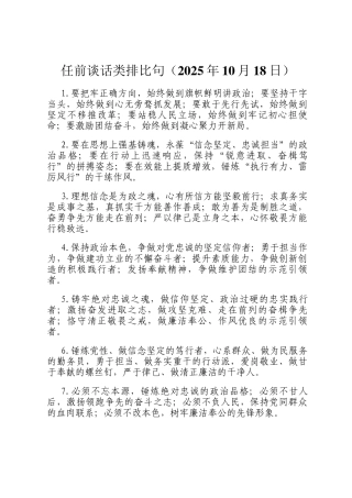 任前谈话类排比句（2025年10月18日）