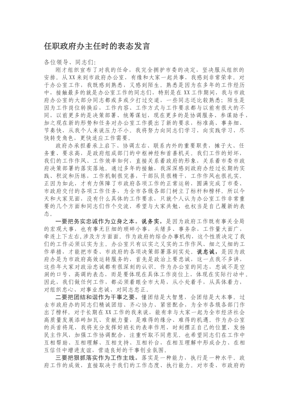 任职政府办主任时的表态发言_第1页