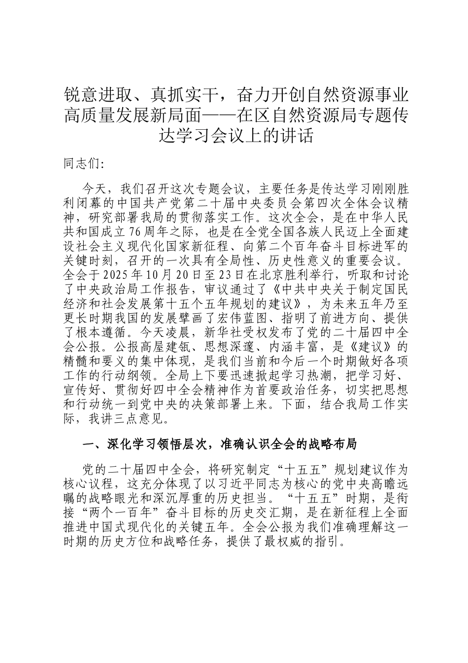 锐意进取、真抓实干，奋力开创自然资源事业高质量发展新局面——在区自然资源局专题传达学习会议上的讲话_第1页