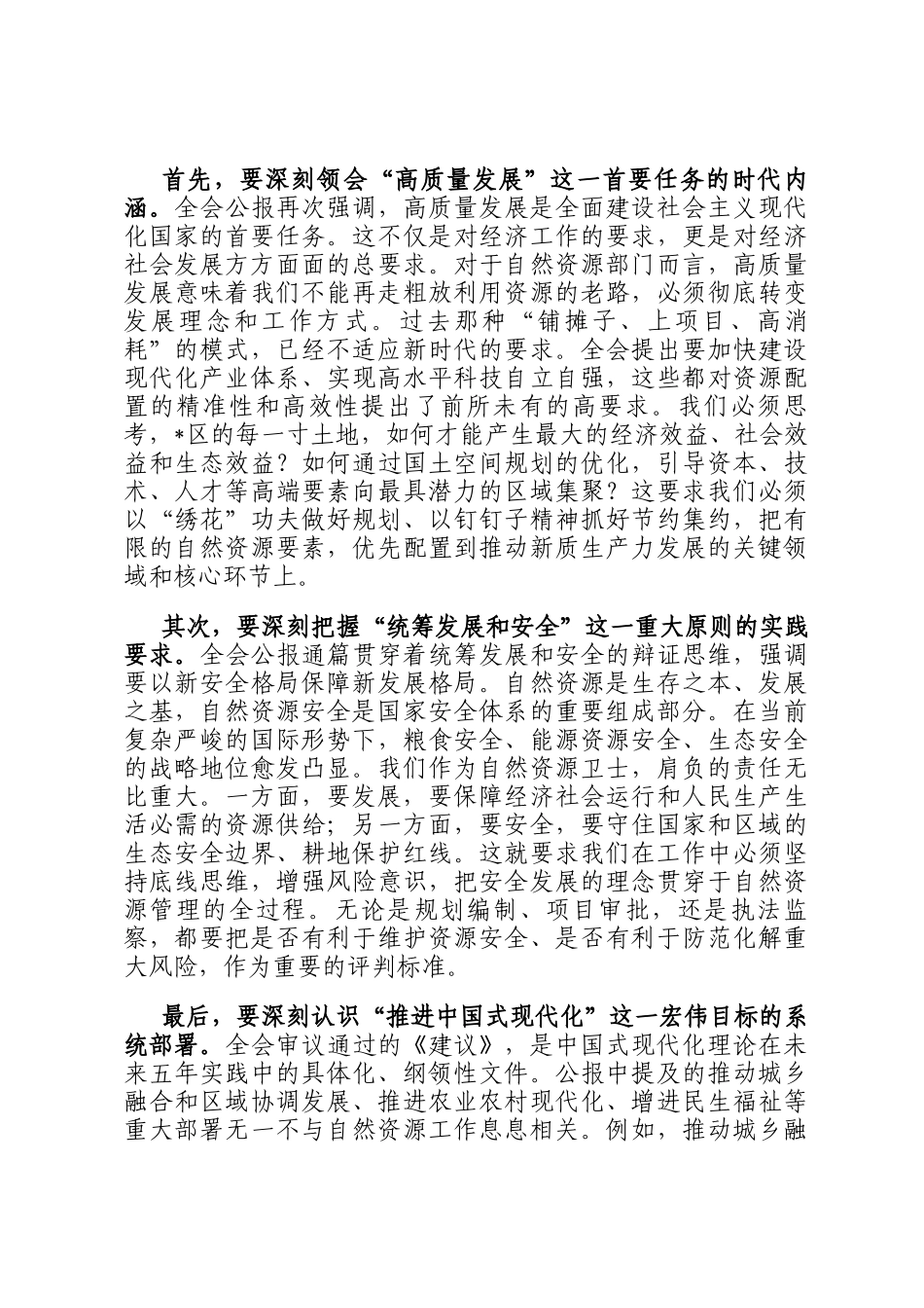 锐意进取、真抓实干，奋力开创自然资源事业高质量发展新局面——在区自然资源局专题传达学习会议上的讲话_第2页