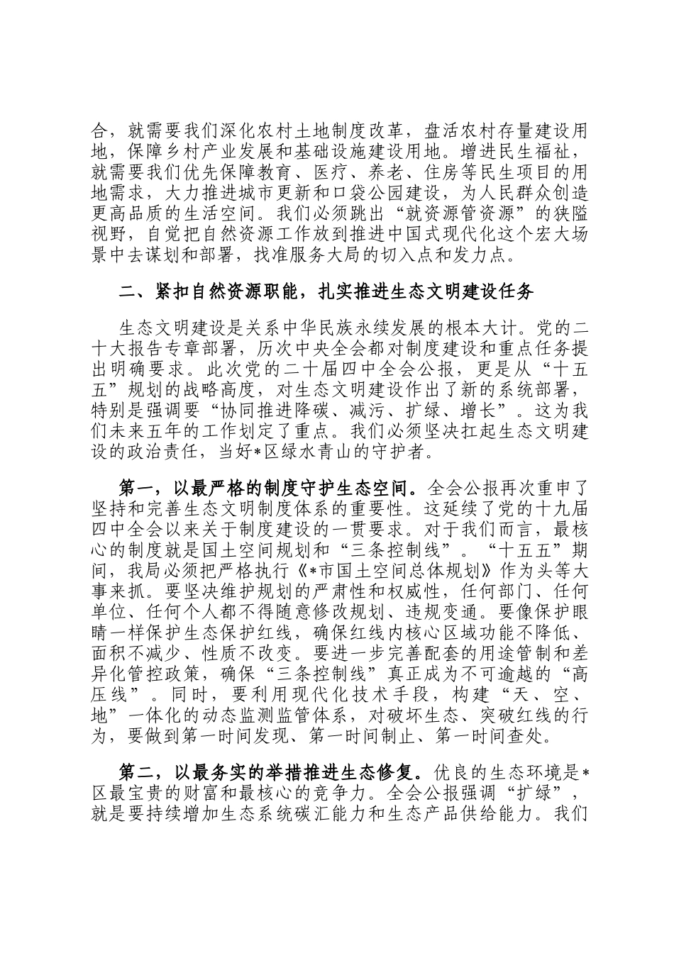 锐意进取、真抓实干，奋力开创自然资源事业高质量发展新局面——在区自然资源局专题传达学习会议上的讲话_第3页