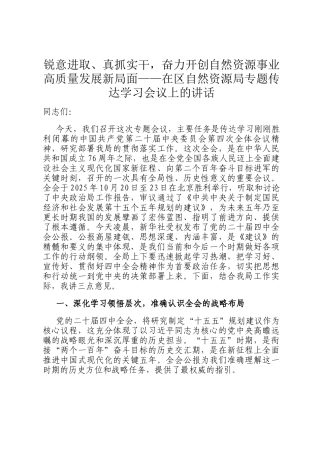 锐意进取、真抓实干，奋力开创自然资源事业高质量发展新局面——在区自然资源局专题传达学习会议上的讲话