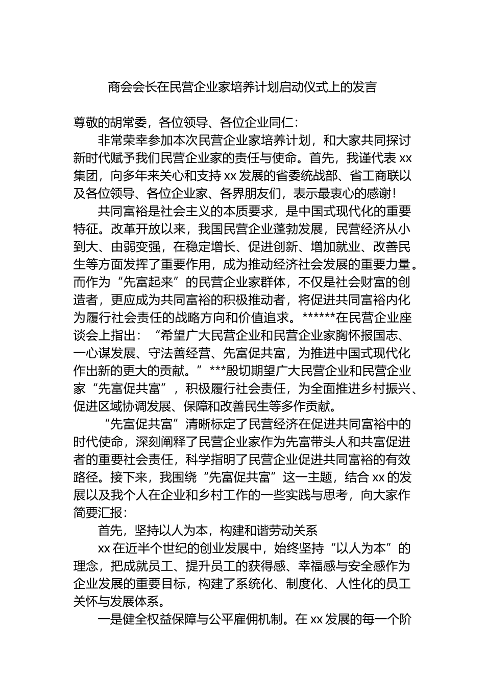 商会会长在民营企业家培养计划启动仪式上的发言_第1页