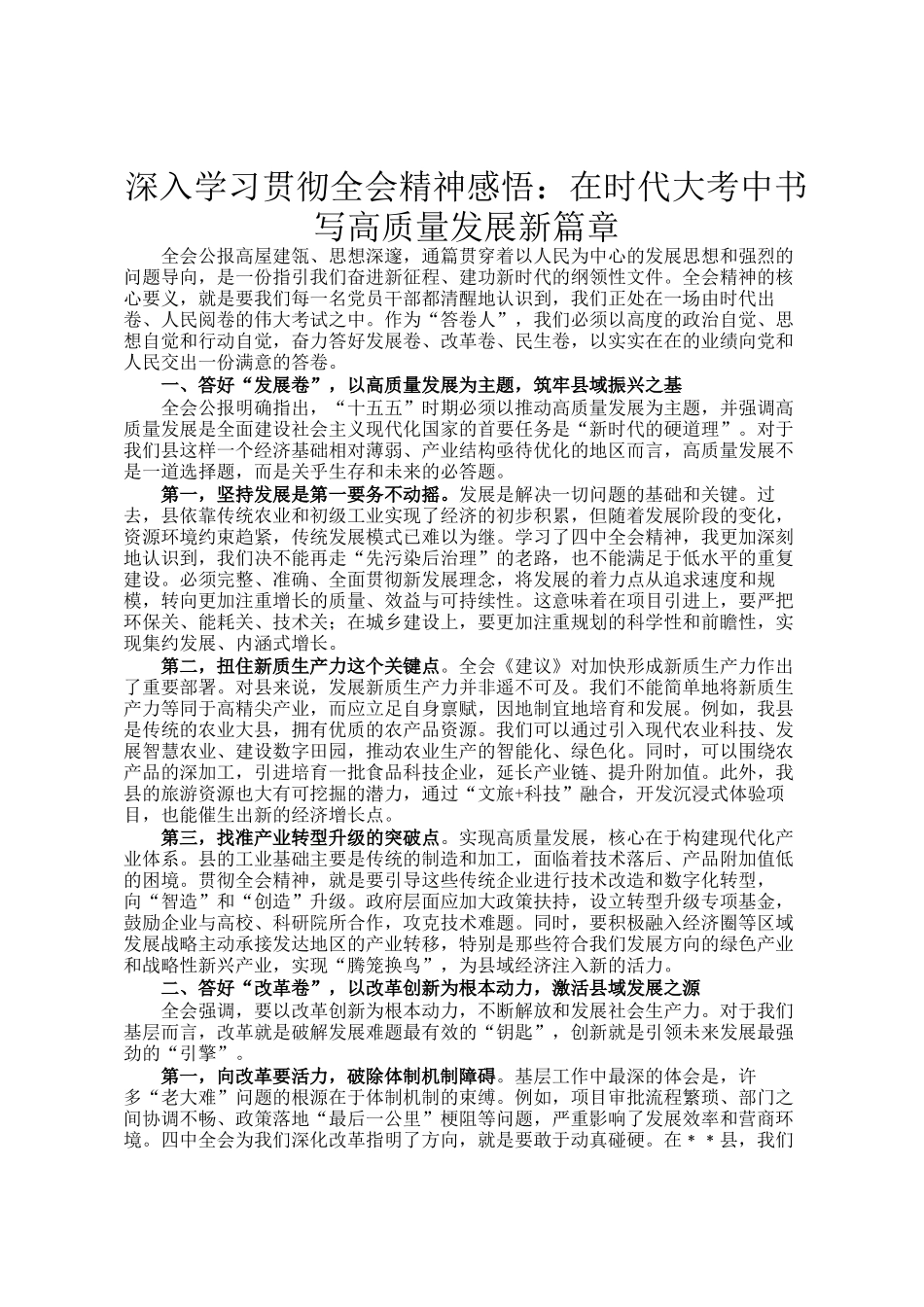 深入学习贯彻全会精神感悟：在时代大考中书写高质量发展新篇章_第1页