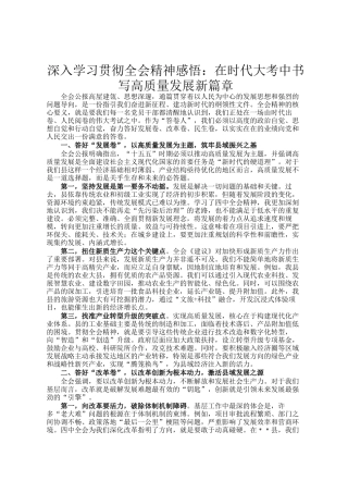 深入学习贯彻全会精神感悟：在时代大考中书写高质量发展新篇章