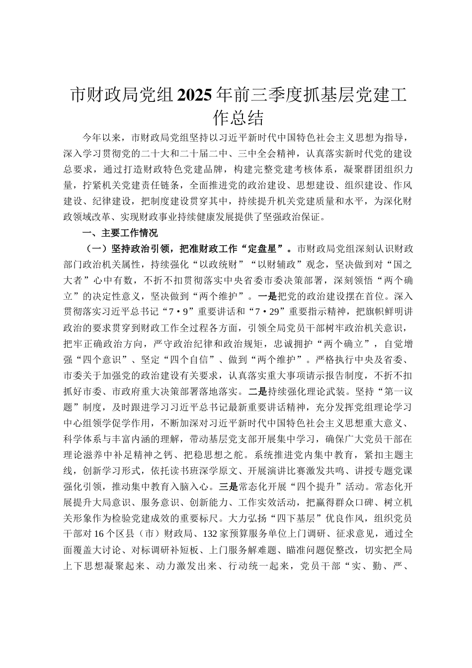 市财政局党组2025年前三季度抓基层党建工作总结_第1页