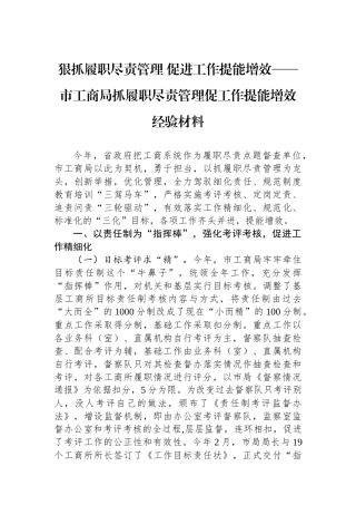 市工商局抓履职尽责管理促工作提能增效经验材料