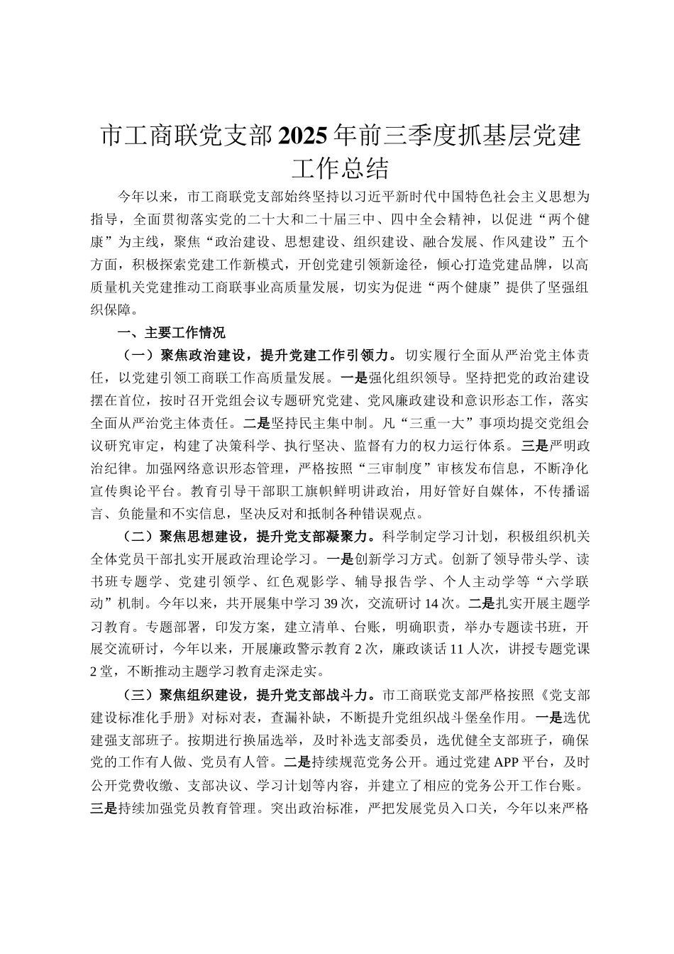 市工商联党支部2025年前三季度抓基层党建工作总结_第1页