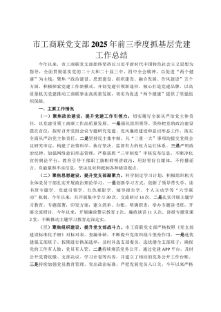 市工商联党支部2025年前三季度抓基层党建工作总结
