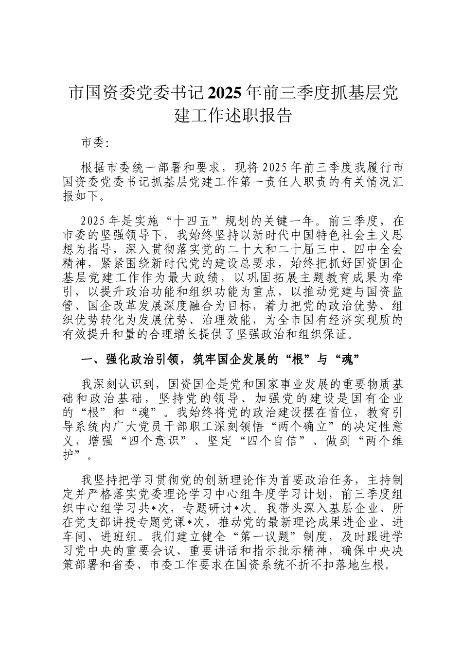 市国资委党委书记2025年前三季度抓基层党建工作述职报告_第1页