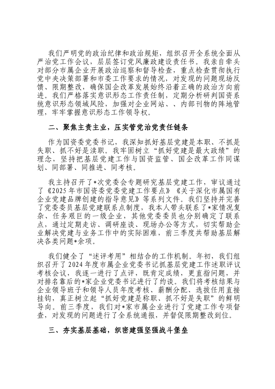 市国资委党委书记2025年前三季度抓基层党建工作述职报告_第2页