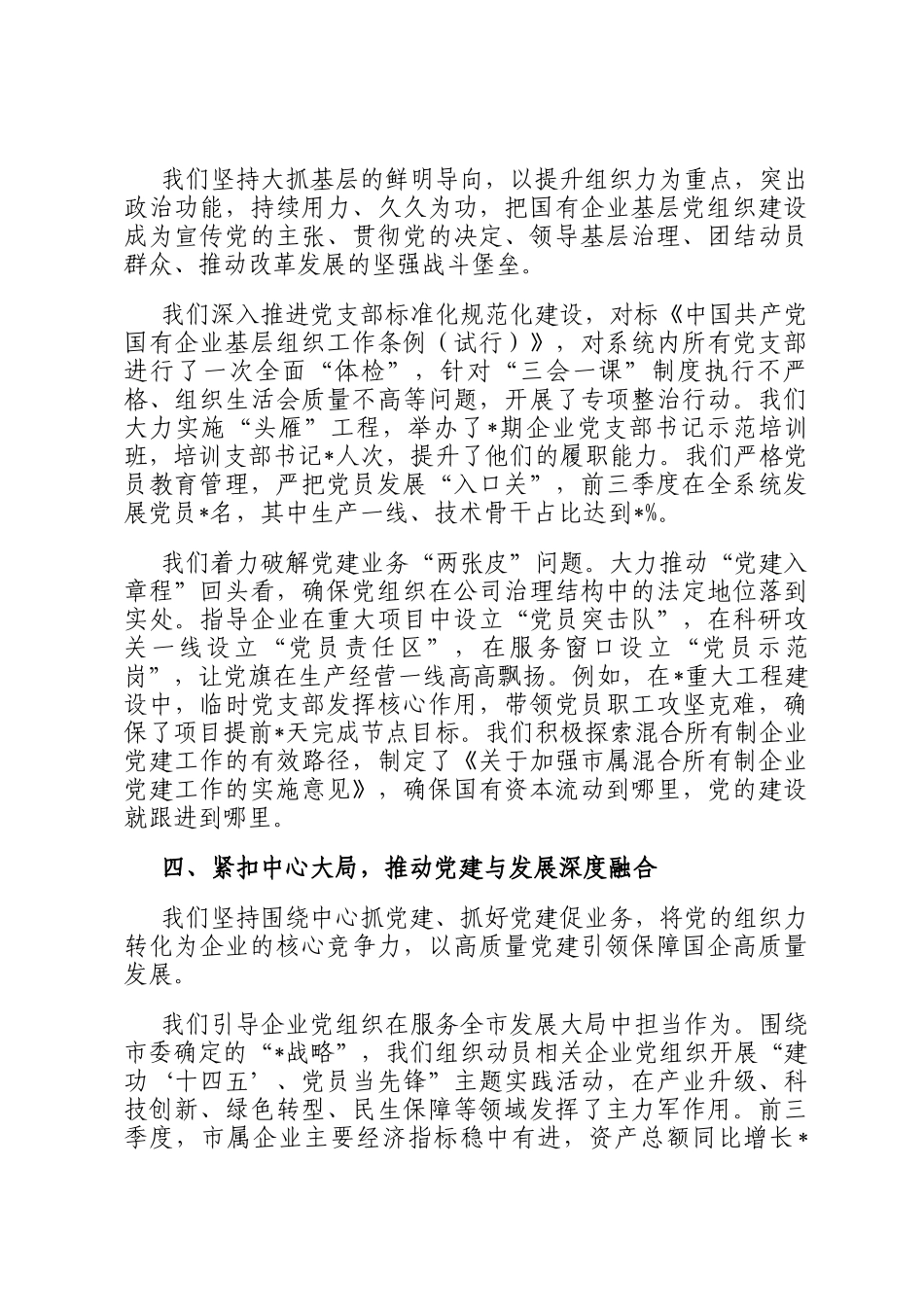 市国资委党委书记2025年前三季度抓基层党建工作述职报告_第3页