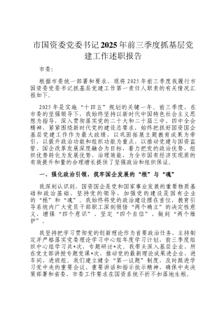 市国资委党委书记2025年前三季度抓基层党建工作述职报告