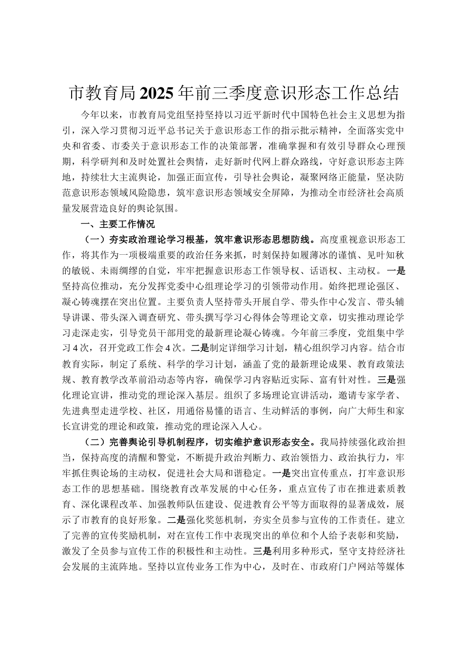 市教育局2025年前三季度意识形态工作总结_第1页