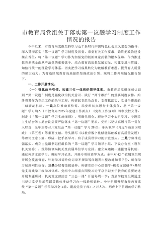 市教育局党组关于落实第一议题学习制度工作情况的报告