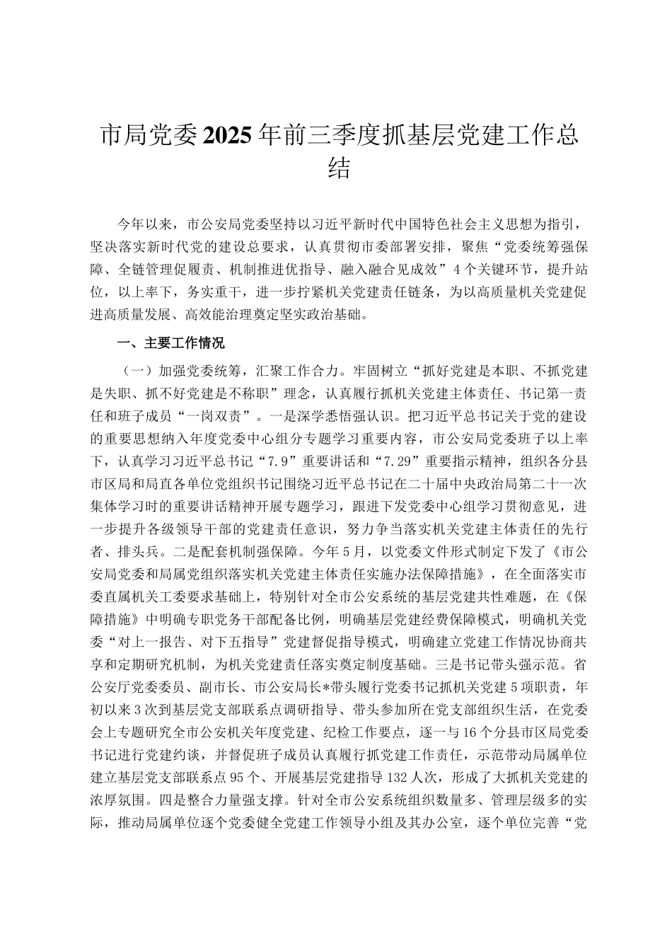 市局党委2025年前三季度抓基层党建工作总结_第1页