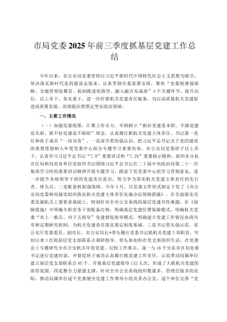 市局党委2025年前三季度抓基层党建工作总结