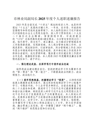 市林业局副局长2025年度个人述职述廉报告
