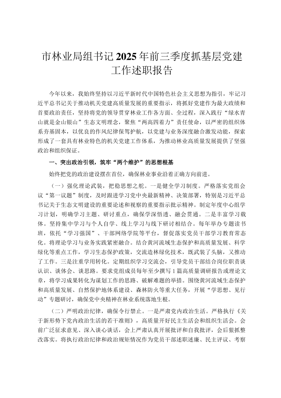 市林业局组书记2025年前三季度抓基层党建工作述职报告_第1页