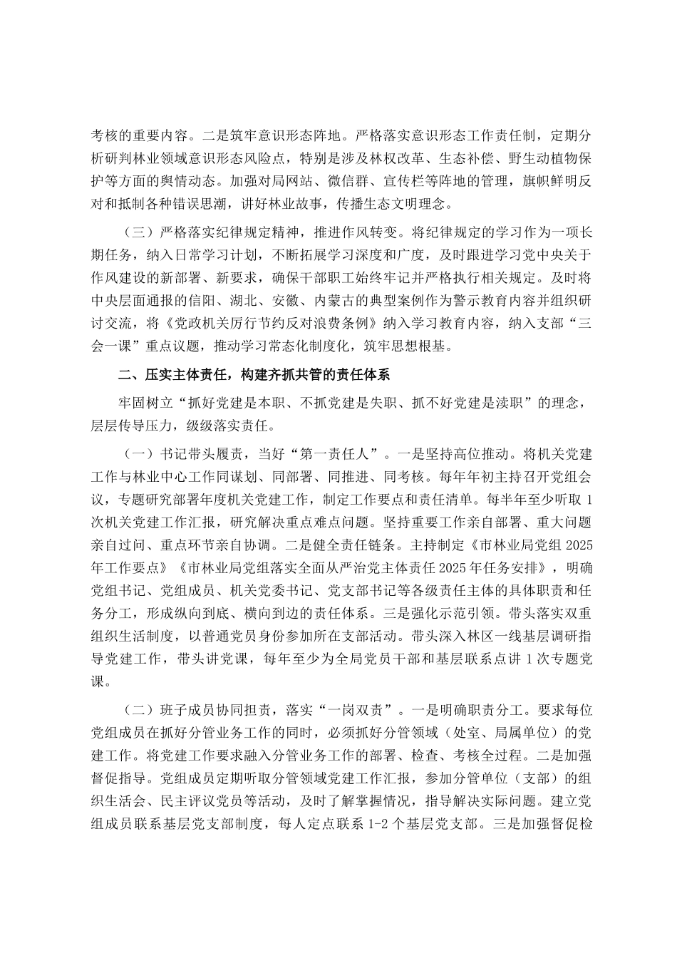 市林业局组书记2025年前三季度抓基层党建工作述职报告_第2页