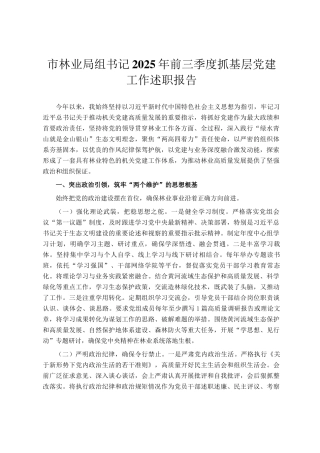 市林业局组书记2025年前三季度抓基层党建工作述职报告