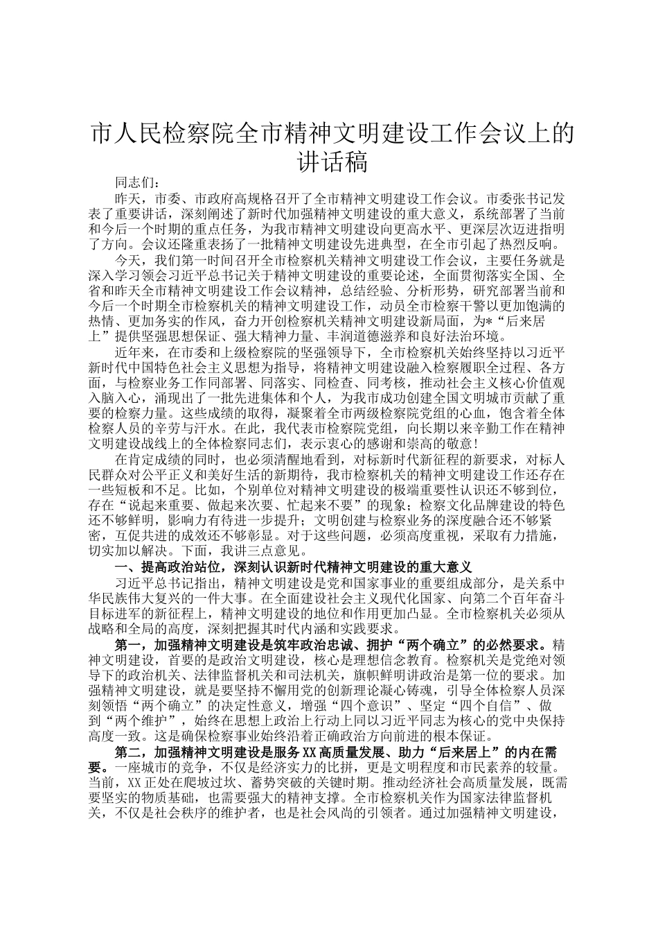市人民检察院全市精神文明建设工作会议上的讲话稿_第1页