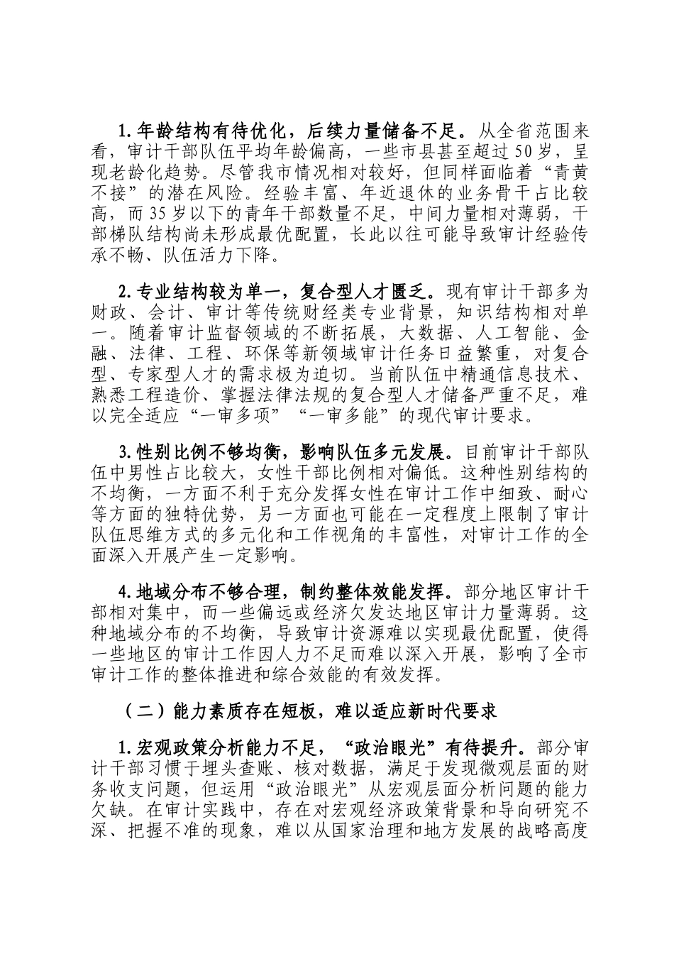 市审计局关于新时代审计干部队伍建设情况的调研报告_第3页