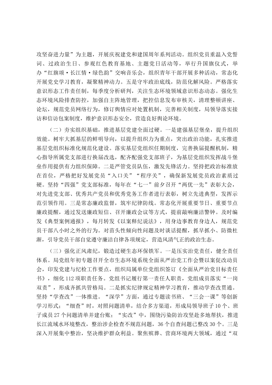 市生态环境局党组书记2025年前三季度抓基层党建工作述职报告_第2页