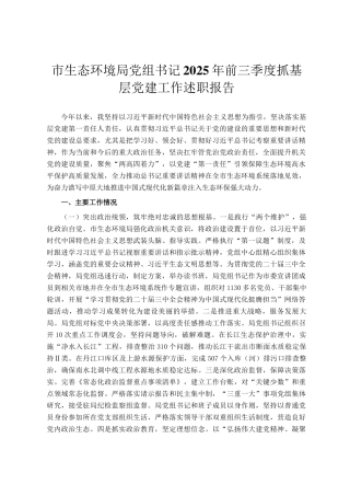市生态环境局党组书记2025年前三季度抓基层党建工作述职报告