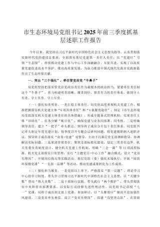 市生态环境局党组书记2025年前三季度抓基层述职工作报告
