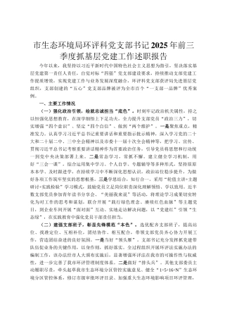 市生态环境局环评科党支部书记2025年前三季度抓基层党建工作述职报告
