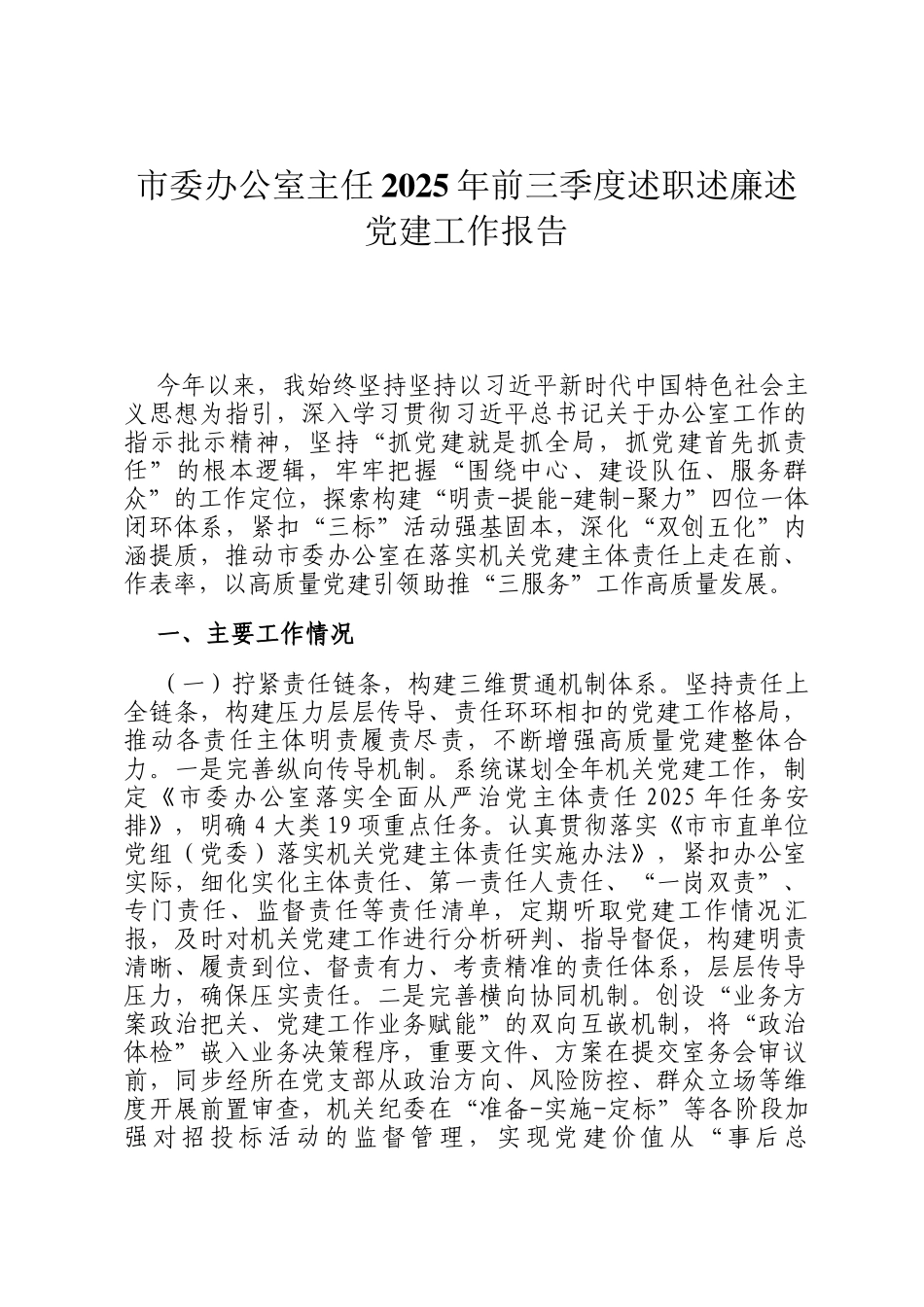 市委办公室主任2025年前三季度述职述廉述党建工作报告_第1页