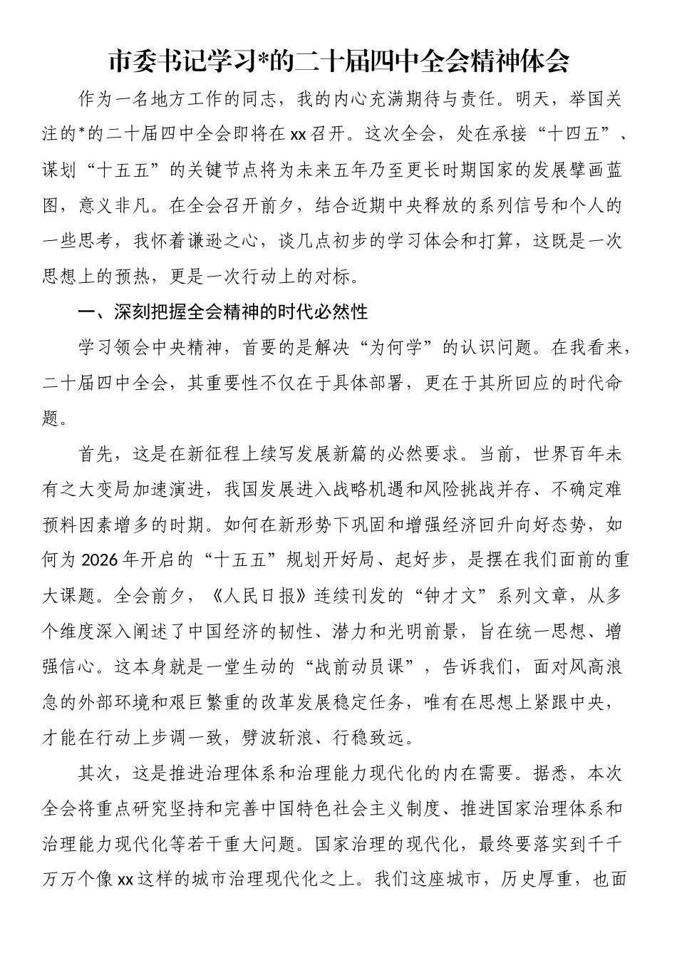 市委书记学习党的二十届四中全会精神体会_第1页