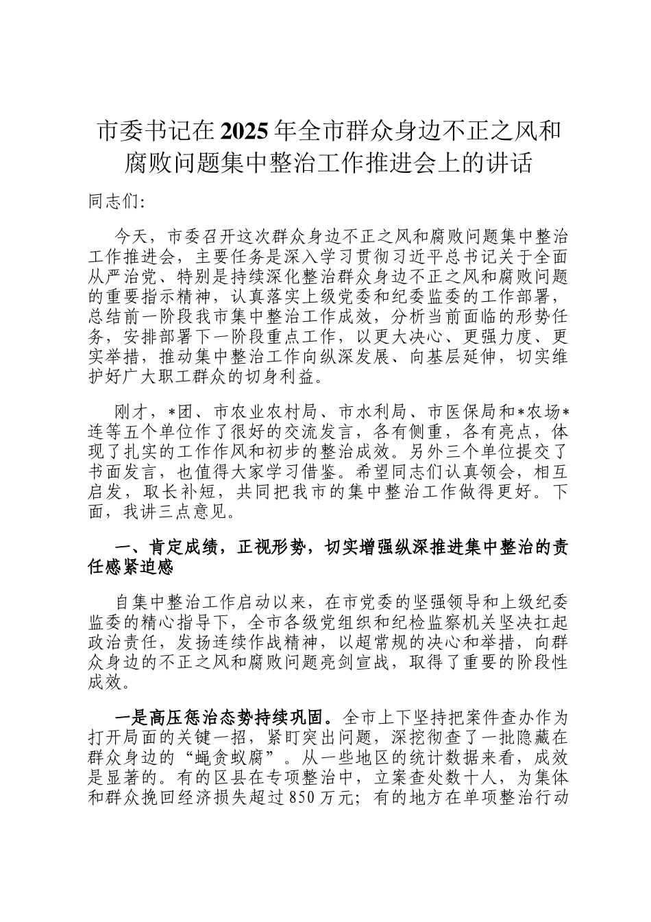 市委书记在2025年全市群众身边不正之风和腐败问题集中整治工作推进会上的讲话_第1页