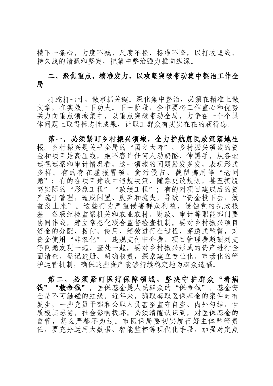 市委书记在2025年全市群众身边不正之风和腐败问题集中整治工作推进会上的讲话_第3页