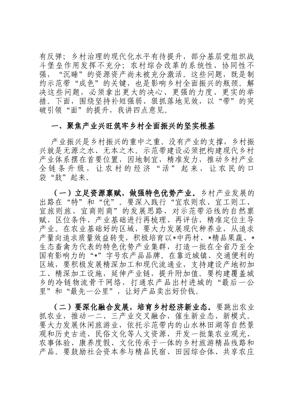 市委书记在2025年全市乡村振兴示范带建设工作推进会上的讲话_第2页