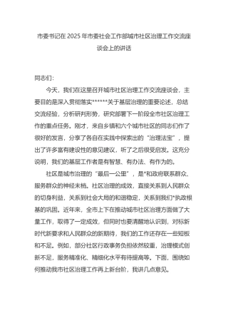 市委书记在2025年市委社会工作部城市社区治理工作交流座谈会上的讲话