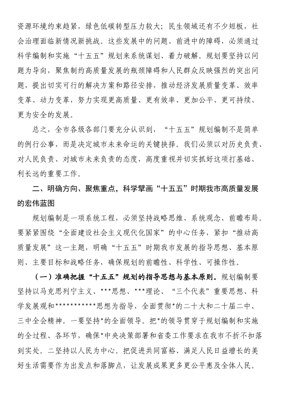 市委书记在全市专题研究“十五五”规划工作会议上的讲话_第3页