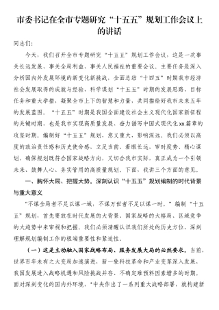 市委书记在全市专题研究“十五五”规划工作会议上的讲话