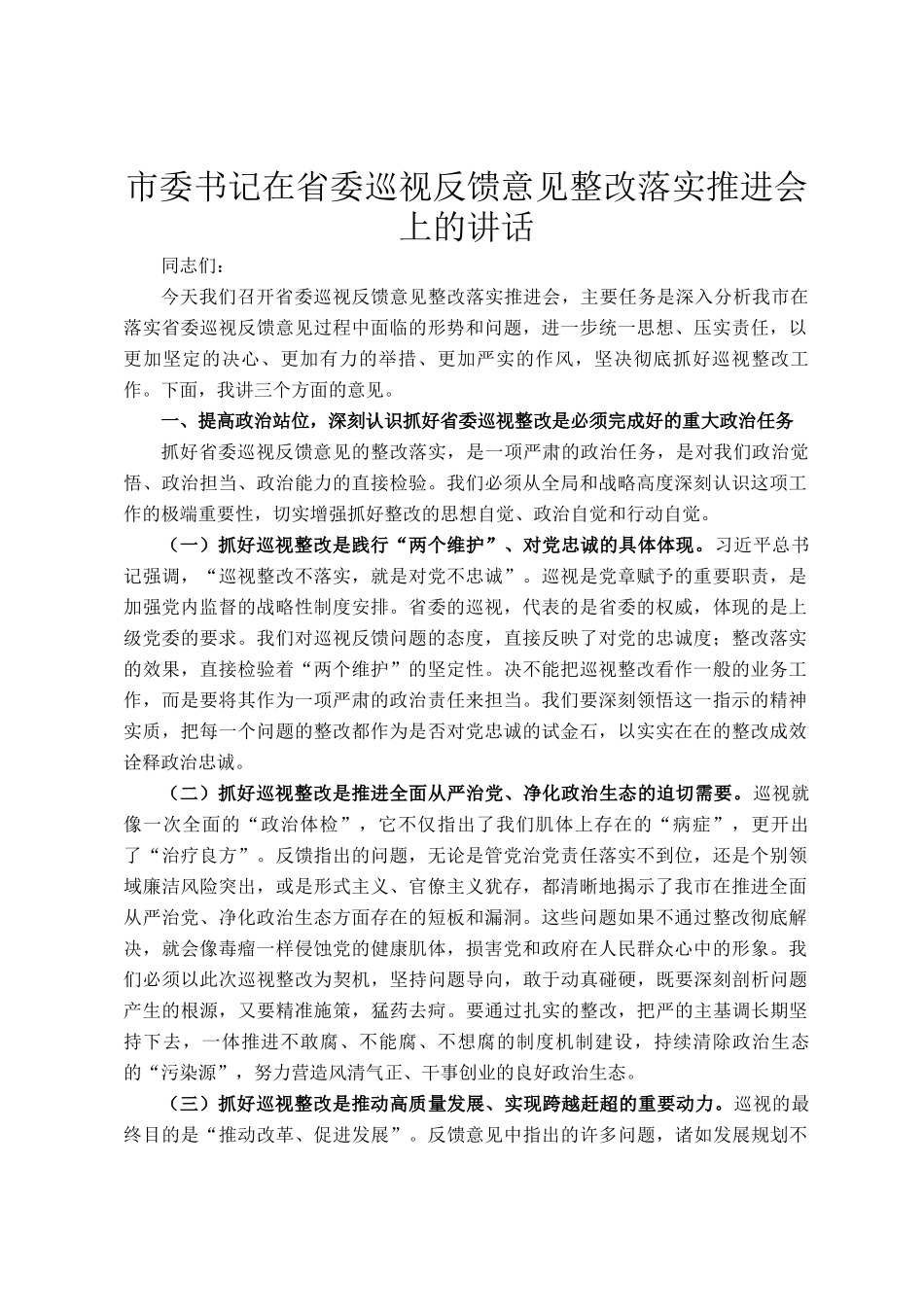 市委书记在省委巡视反馈意见整改落实推进会上的讲话_第1页